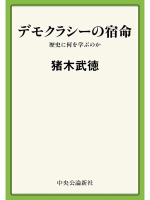 cover image of デモクラシーの宿命　歴史に何を学ぶのか